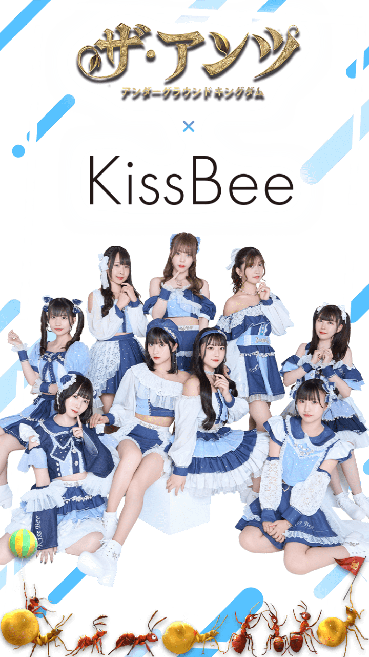 ザ・アンツ×KissBee