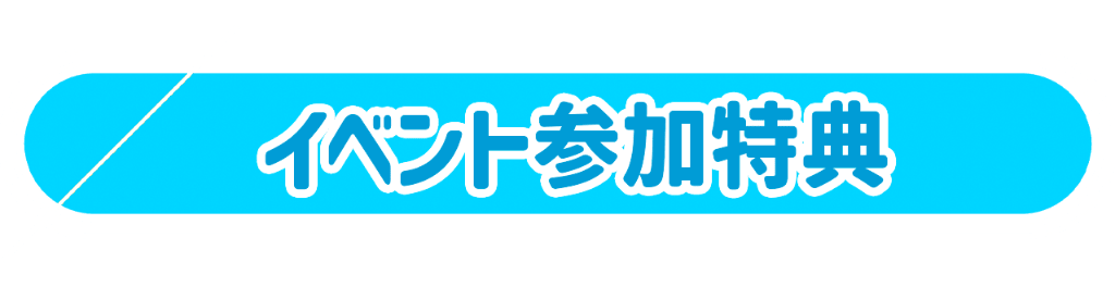 イベント参加特典