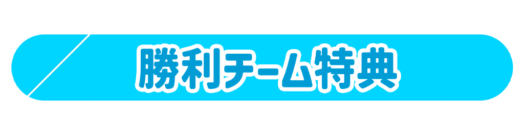 勝利チーム特典