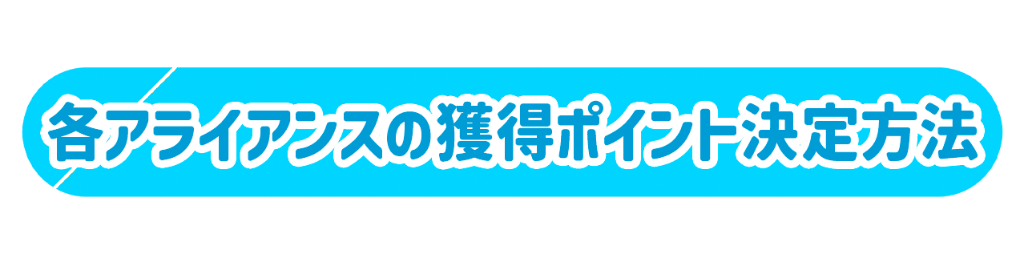 各アライアンスの獲得ポイント決定方法